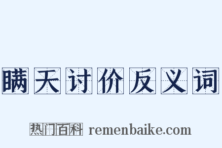 瞒天讨价反义词是什么意思的图片